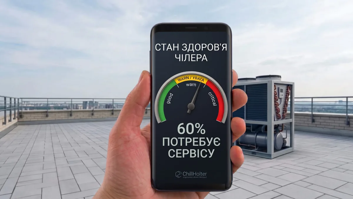 Предиктивне обслуговування чилерів ОВіК: сигнал 60% Потребує сервісу — ІТЦ ІВІК