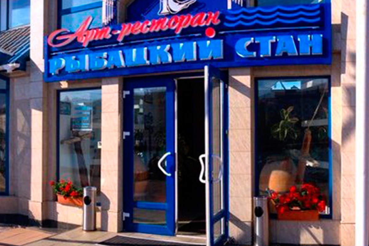 Ресторан «Рыбацкий стан» г.Севастополь