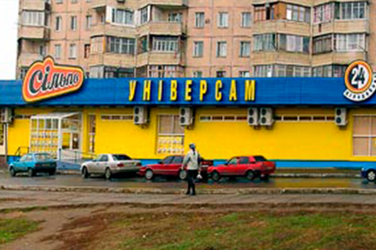 Супермаркет «Сильпо», г.Одесса